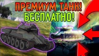 КАК БЕСПЛАТНО ПОЛУЧИТЬ ЛЮБОЙ ПРЕМИУМ ТАНК!! | 100% РАБОЧИЙ СПОСОБ! | ЮЗАЙ ПОКА НЕ ПОНЕРФИЛИ! WoTB!!!