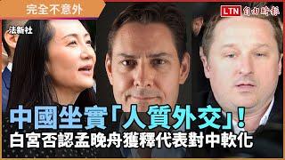 中國坐實「人質外交」！白宮否認孟晚舟獲釋代表對中軟化