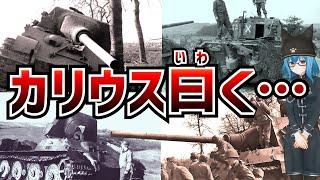 【戦車解説】戦車エースの最後の一撃！ヤークトティーガーの活躍【軍事解説】