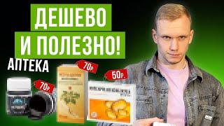 Очень ДЕШЕВО и очень ЭФФЕКТИВНО! ОБЯЗАТЕЛЬНО купи это в аптеке, чтобы быть здоровым!