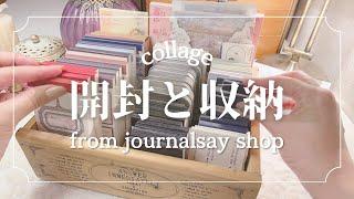 【ASMR】開封と収納とコラージュ | UNBOXING with me | journalsayshop