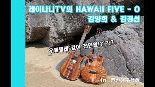 Hawaii five - O / 카닐레아 우쿨렐레 / 우쿨렐레가격이 1000만원? / 테너우쿨렐레 / 하와이우쿨렐레 / 하와이 우쿨렐레 / Kanilea Ukulele