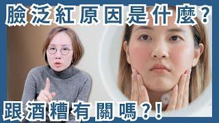 臉泛紅是乾燥？敏感？與酒糟肌有關嗎？如何舒緩保養看這！