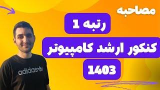 بهترین منابع کنکور ارشد کامپیوتر