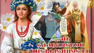 Ко Дню Славянской письменности
