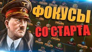 ФОКУСЫ ОТКРЫВАЮТСЯ МГНОВЕННО У ВСЕХ В Hearts of Iron 4