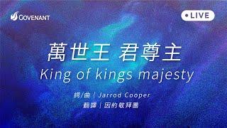 Jarrod Cooper -【萬世王 君尊主 King of kings  majesty】｜因約敬拜 聚會Live