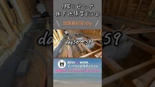 【DIY】海の見える別荘セルフリノベーション！1階リビング床下地張替diy②！#diy#海の見える家