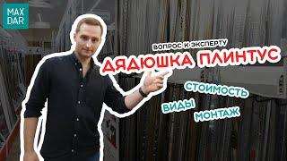 Плинтус напольный | Виды Цена Монтаж | MaxDar | МаксДар | Дядюшка Плинтус