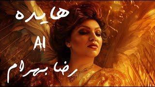 Ai Persian Melodies ft. Hayedeh - Az Eshgh Bego (a Reza Bahram Cover) رضا بهرام و هایده و هوش مصنوعی