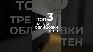 ТОП 3 ТРЕНДА ОБЛИЦОВКИ СТЕН  #дизайнинтерьера #дизайн #интерьер #идеи #ремонт #design