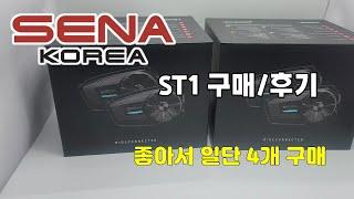 인터콤은 역시 SENA ST1 후기  (추천드립니다 좋아서 4개삼!)