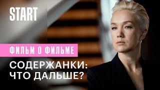 Содержанки: что дальше? (Фильм о фильме, 3 сезон)