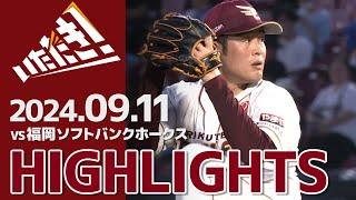 【2024/9/11】vs.福岡ソフトバンクホークス 22回戦 ハイライト