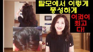 천연이것이 내 모발을 이렇게 풍성하게 만들었다