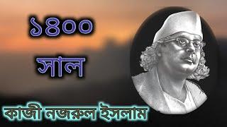 ১৪০০ সাল ।। কাজী নজরুল ইসলাম।। 1400 SAAL ।। KAJI NAJRUL ISLAM