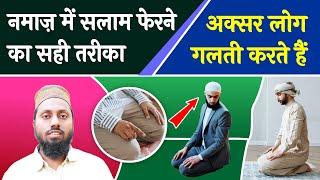 Namaz Me Salam Pherne Ka Tarika | Namaz Ka Tarika | Shifa Network