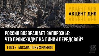 Россия возвращает Запорожье: что происходит на линии передовой? Михаил Онуфриенко.