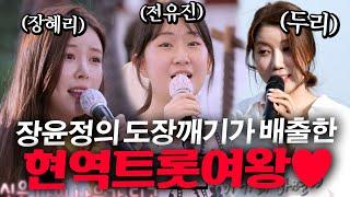 전유진 가왕 등극 여기도 나왔었어용!  장윤정의 도장깨기가 배출한 경이로운 현역트롯여왕들 모아보기️‍#전유진 #장혜리 #두리