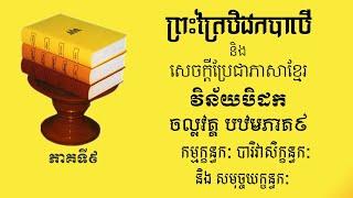 ព្រះត្រៃបិដកខ្មែរ​ វិន័យបិដកភាគទី៩ តចប់ Tipitaka Vinaya Pitaka Ep9 Sokphea Official