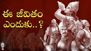 PHILOSOPHY OF BHAGAVAD GITA in telugu : ఈ జీవితం ఎందుకు? Think Telugu Podcast | మహాభారతం