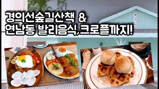 [연트럴파크] 홍대 연남동맛집,BALI발리음식과 크로플카페&경의선숲길