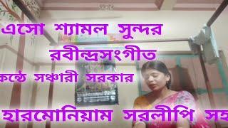 Aaso shamolo sundara //Rabindrasangit //এসো শ্যামল সুন্দর  //কন্ঠে সঞ্চারী সরকার //রবীন্দ্রসংগীত //