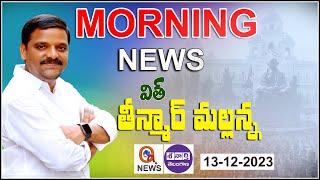 Morning News With Mallanna 13-12-2023 | News Papers Headlines | Teenmarmallanna | QnewsHD