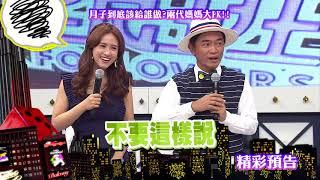 2017.09.08中天綜合台CH36《小明星大跟班》預告　兩代戰火全面爆發！　坐月子跟不喜歡婆婆有關？