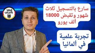 راتب 18000 ألف يورو لمدة ثلاث شهور سارع بالتسجيل