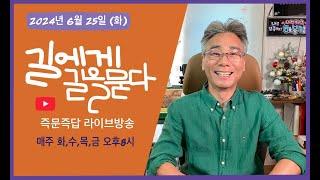 길에게 길을 묻다 2024년 6월25일 화요일 즉문즉답 라이브방송입니다