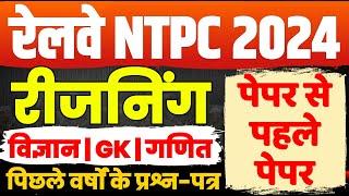 RRB NTPC 2024 | RRB NTPC Reasoning Class | Railway NTPC Reasoning Previous Year Question Paper