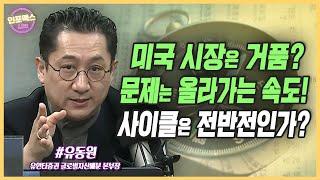 유동원의 글로벌 시장이야기 - 미국 시장은 지금 거품일까? [인포맥스라이브] - 유동원 유안타증권 글로벌자산배분 본부장