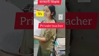 sarkari teacher vs private teacher  up prt UPSTET preparation for government job