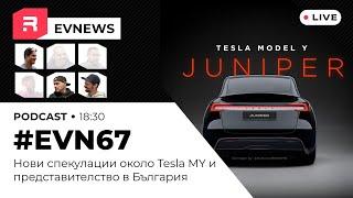 #EVNews - 06.08 - EVN67 Нови спекулации около Tesla MY И представителство в България