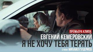 Евгений Кемеровский – «Я не хочу тебя терять» (Премьера клипа, 2024)