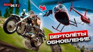ВЕРТОЛЕТЫ В ОБНОВЛЕНИИ MADOUT 2 ! ВСЕ ИГРОКИ В АХ@$ С ЭТОЙ ИНФОРМАЦИИ ЧТО БУДЕТ С ИГРОЙ ТЕПЕРЬ