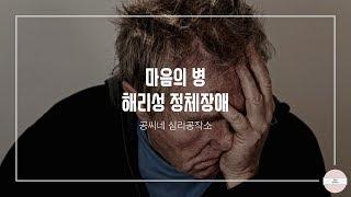 #1 해리성 정체장애