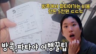 태국 방콕,파타야 여행할때 이거 몰랐으면 큰일날뻔;; (ft.자유여행 팁)