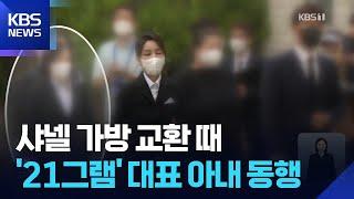“김건희 수행비서 샤넬 가방 교환 때 관저 공사업체 대표 부인 동행” / KBS  2025.05.27.