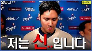 ‘신’이 나타났다..정말 모든 게 완벽한 ‘야구의 신’ | 오타니 쇼헤이의 모든 것