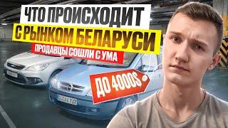 КУДА ХУЖЕ ? ПОИСК ДО 4000$- ПРОДАВЦЫ СХОДЯТ С УМА - АВТОПОДБОР МИНСК