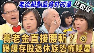 【新聞挖挖哇】退休規劃最意外的事！存股當養老金的恐怖隱憂？孤單老人養老人講到哭出來！四百萬存ETF辭職不幹了！財經專家踢爆真相！拒絕淒涼晚年！｜20240926來賓：嫺人、楊賢英、葉桑、林萃芬、郭莉芳