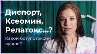 Диспорт, Ксеомин, Релатокс...? Какой ботулотоксин лучше? Врач-косметолог. Москва.