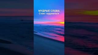 Мудрые слова #жизнь #цитаты #рекомендации #мудрыеслова #мышление#душа#мотивация#саморазвитие#shorts