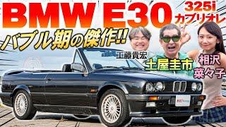 バブル期の六本木に大量発生?!【BMW E30 325i】土屋圭市も当時の直6エンジンに感心！現在の中古車相場やとカブリオレ開閉と故障について解説