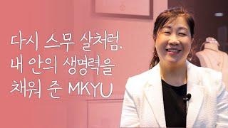  배울 것이 너무나 많은 MKYU, 입학 안 할 이유가 없어요! Success Story