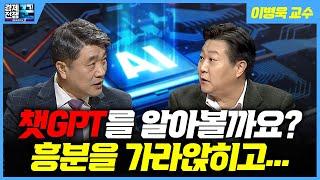 [경제전쟁 꾼] "챗GPT, 제가 봐도 생각하는 것 같은 착각이 들어요" (이병욱 서울과학종합대학원대학교 교수)