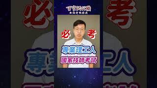 理工人必考國家技師考試，8/1開始報名 - TKB 百官網公職