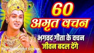 भगवद गीता के 60 अनमोल वचन | भगवत गीता ज्ञान | Shrimad Bhagwat Geeta Saar 101 Minutes | भगवत गीता